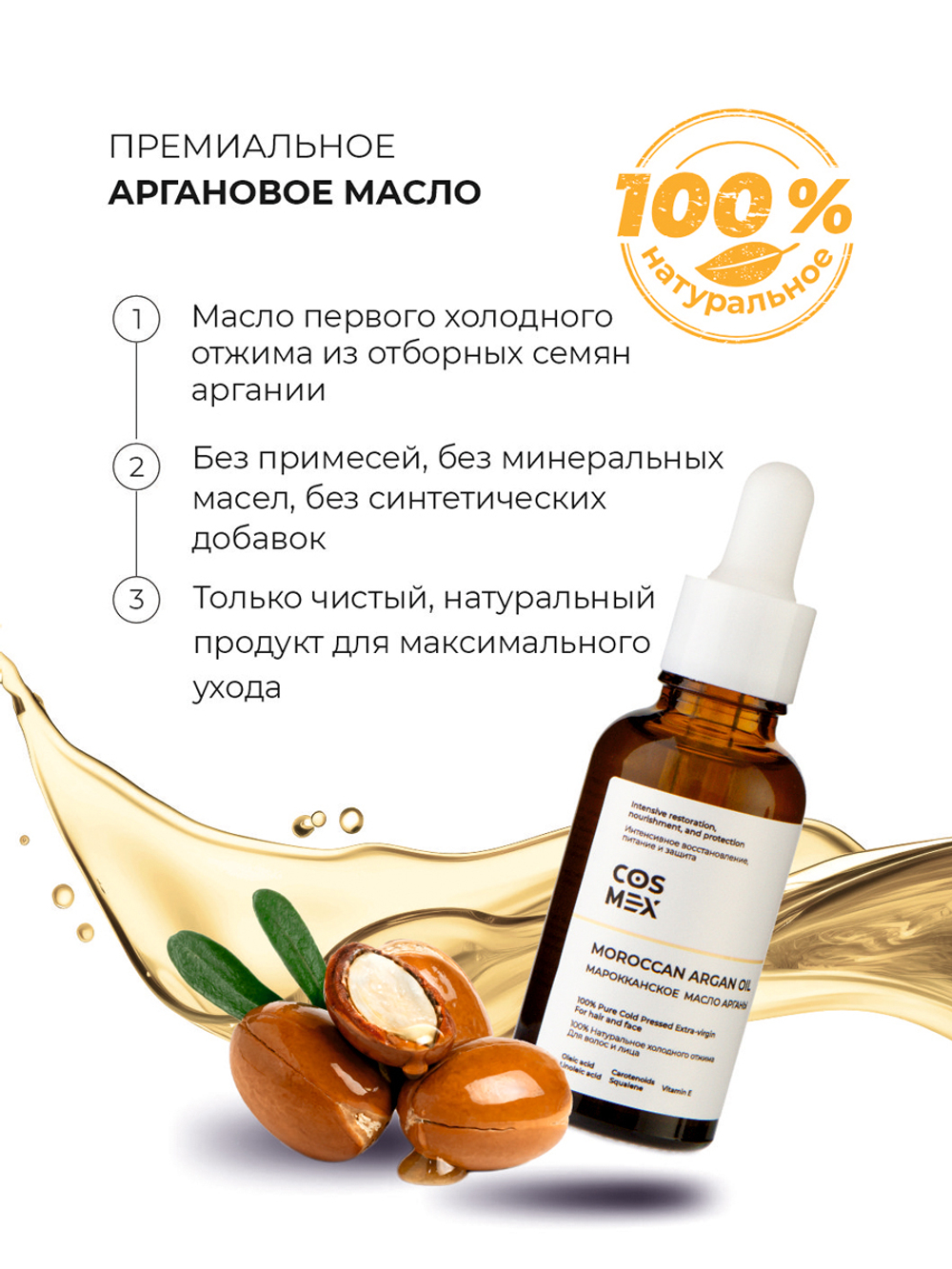 Cosmex Argan Oil 100% Натуральное Аргановое масло из Марокко для ухода за лицом и волосами, 30 мл
