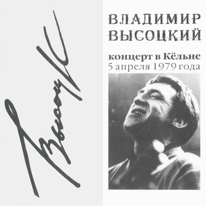 Владимир Высоцкий / Концерт В Кёльне (CD)