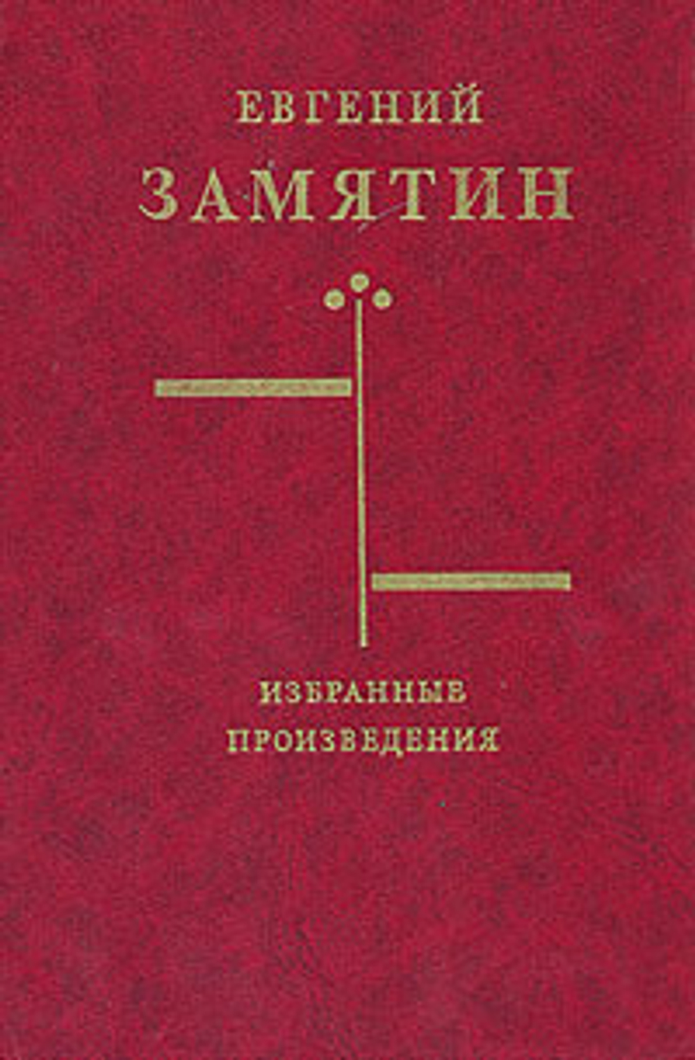 Евгений Замятин. Избранные произведения
