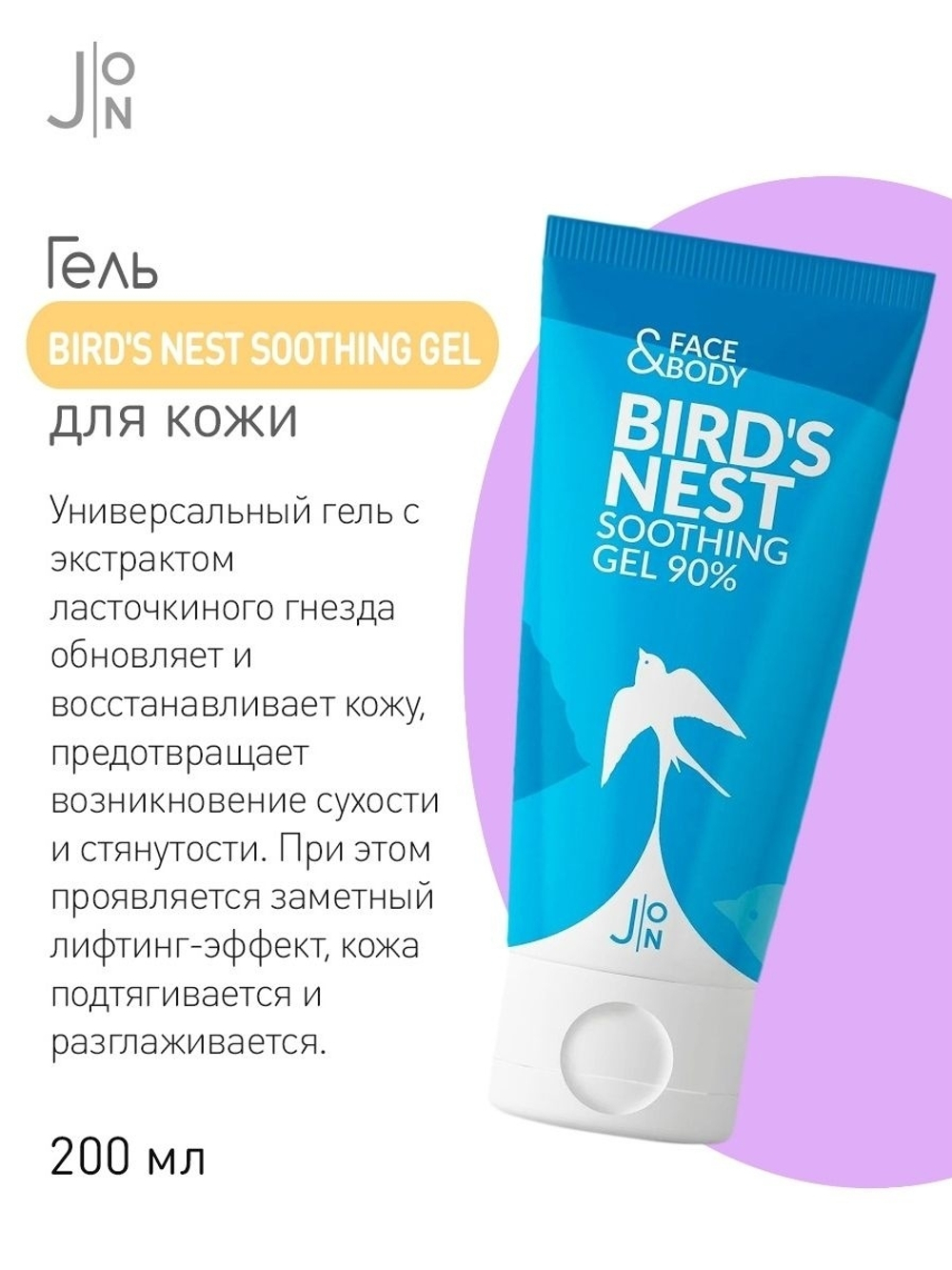 J:ON Face & Body Bird's Nest Soothing Gel 90% гель универсальный с экстрактом ласточкиного гнезда