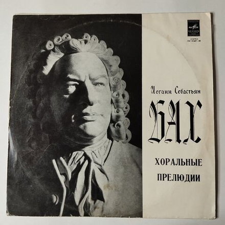 Винтажная виниловая пластинка LP И. С. Бах Гарри Гродберг Harry Grodberg Хоральные Прелюдии (СССР 1978)