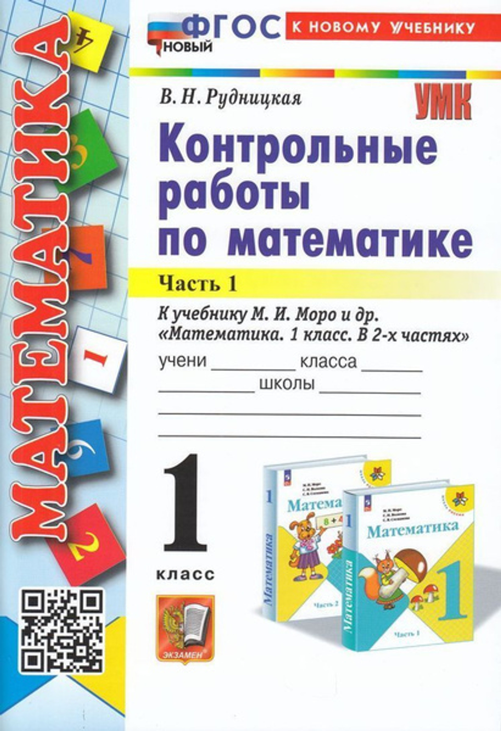 В.Н.Рудницкая. Контр. раб. по математике 1 класс.в 2-х частях. к учебнику М.И.Моро.(к новому ФПУ) ФГОС(Экзамен)