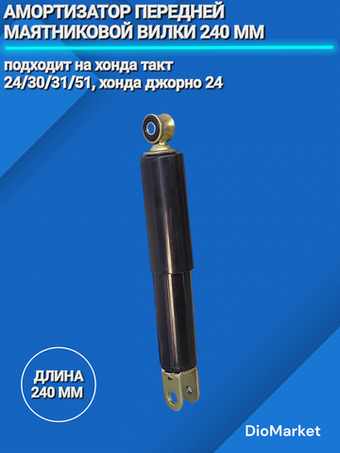 амортизатор перед маятниковой вилки хонда джорно 24 240мм