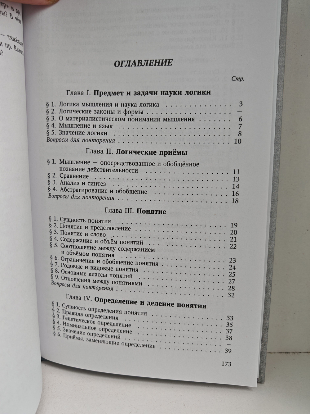 Логика. Учебник для средней школы. Репринт издания 1954г.