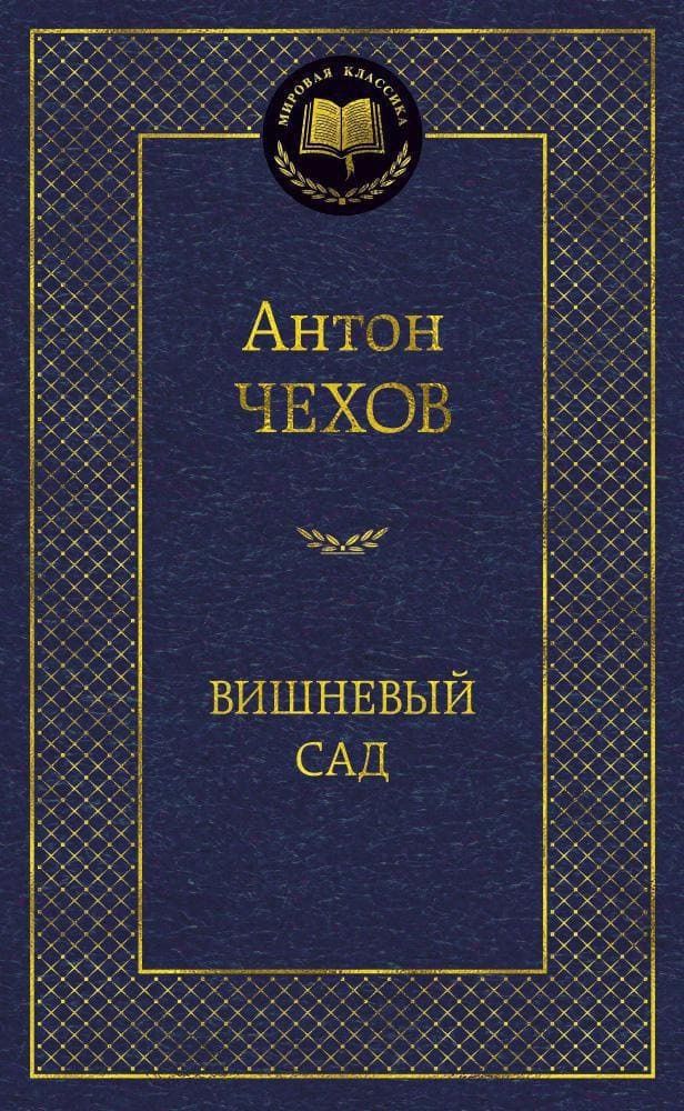 Вишневый сад. Антон Чехов