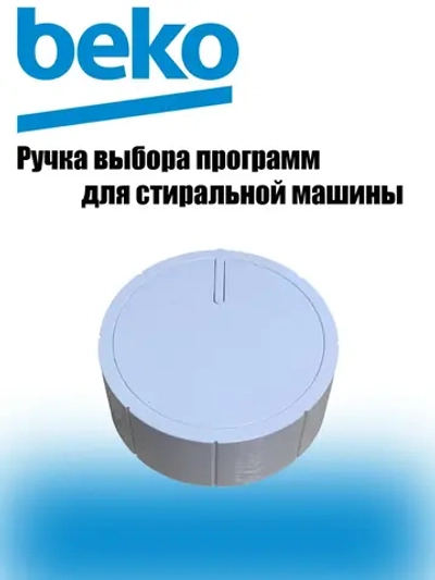 Ручка переключения программ для стиральной машины Beko 2451901200
