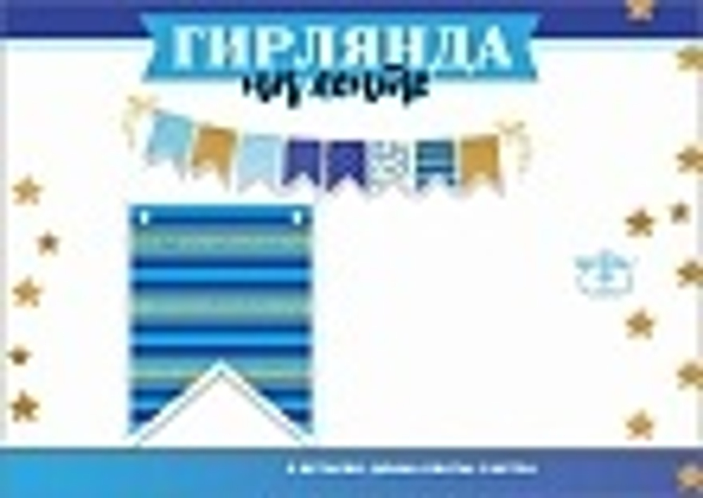 Гирлянда Флажки, Микс дизайнов, Синий/Золото, 200 см, 1 шт.