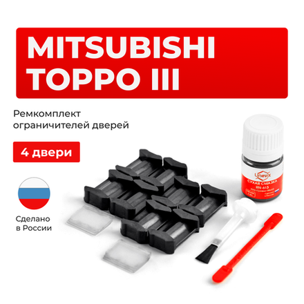Ремкомплект ограничителей дверей Mitsubishi TOPPO (III) H82A (4 двери, тип 6) 2008-2013