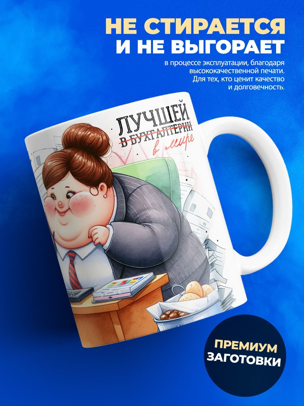Кружка ТМ Ларец, бухгалтеру, 330мл, 1шт