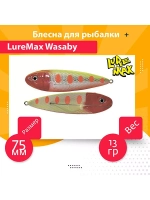 Блесна для рыбалки LureMax Wasaby