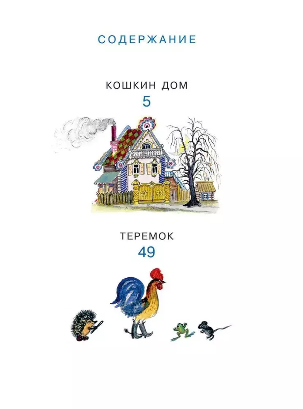 Кошкин дом. Рис. Васнецова Ю.