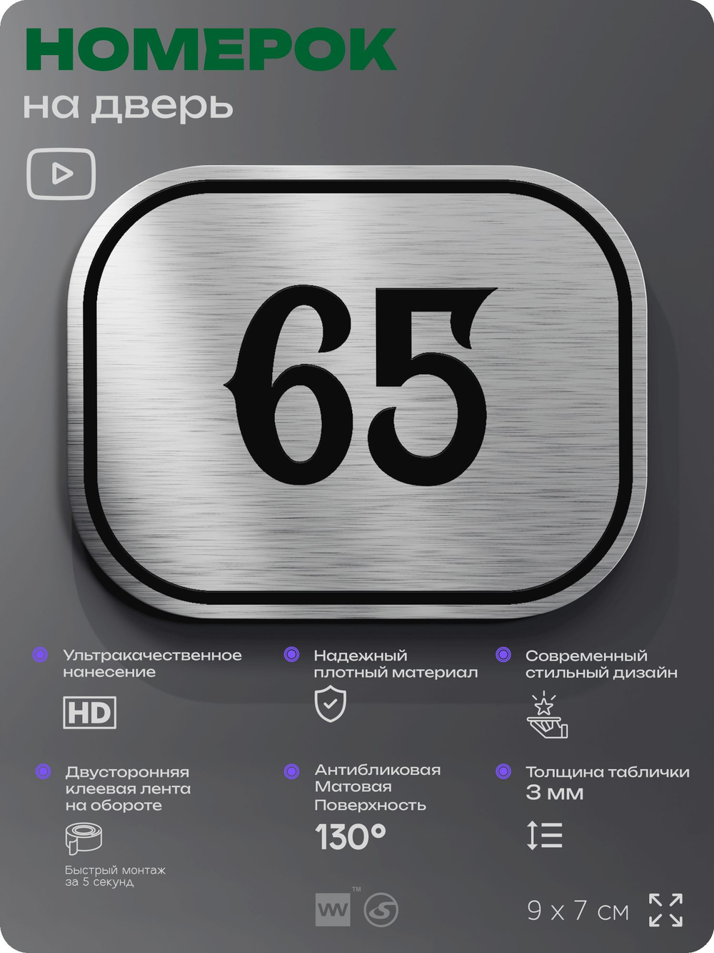 Номерок на дверь квартиры 65, для кабинета, офиса, шильдик 9 х 7 см, серебристый, Айдентика Технолоджи