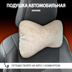 Подушка автомобильная под шею, бархатная мебельная ткань.