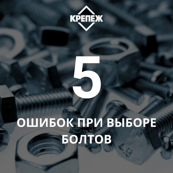 5 ошибок при выборе болтов: почему метрический крепёж ломает даже опытных монтажников