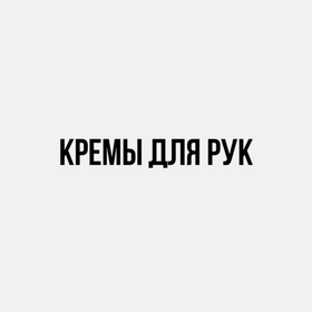 Кремы для рук