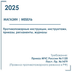 Пакет документов в электронном виде по пожарной безопасности 2025 г. для магазина / торгового центра мебели