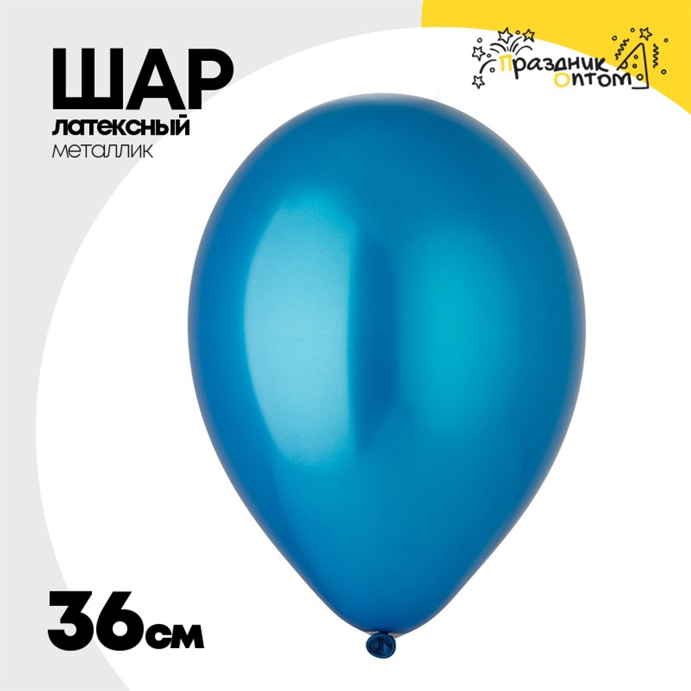 Шар латексный Металлик 36 см (Синий)