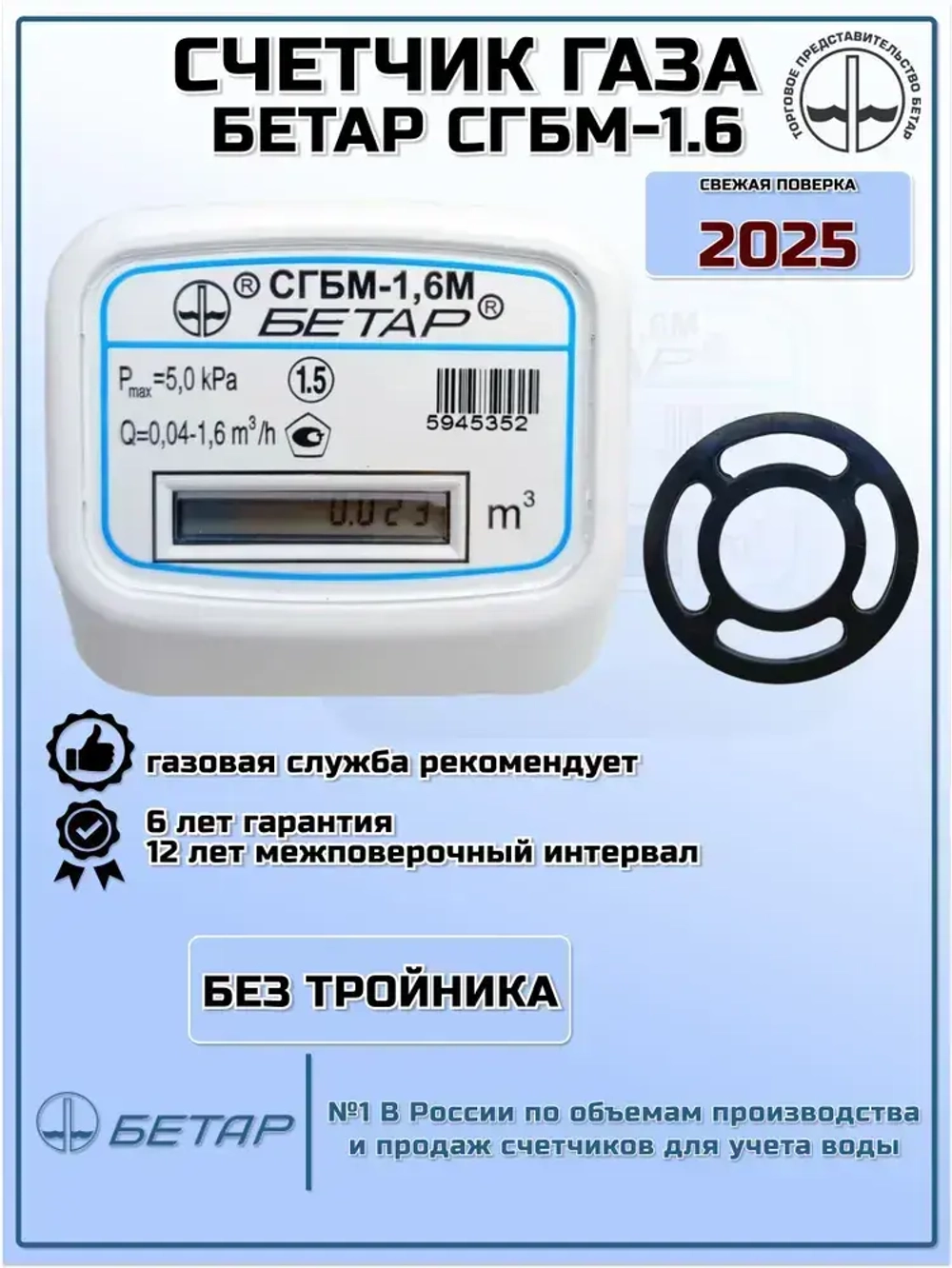 Бетар Счетчик газа Левый/правый, G1.6