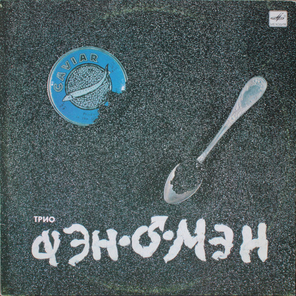 Фэн О'Мэн / Caviar Malossol (LP)