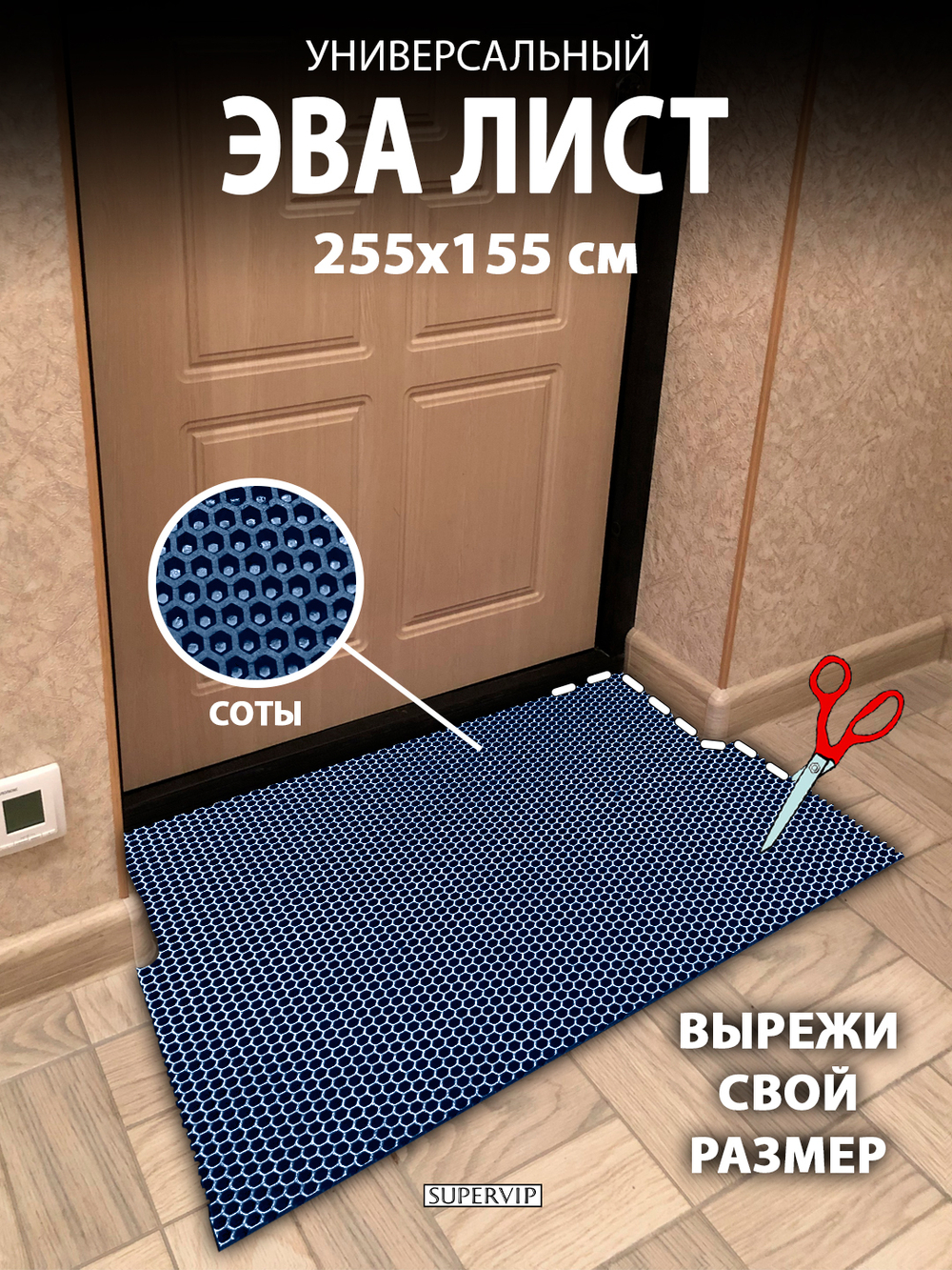 Универсальный ЭВА лист. Материал EVA листовой, соты, 255х155 см.