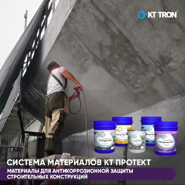 Система материалов КТпротект. Система материалов КТпротект.