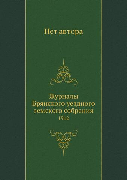 Журналы Брянского уездного земского собрания. 1912 | Нет автора