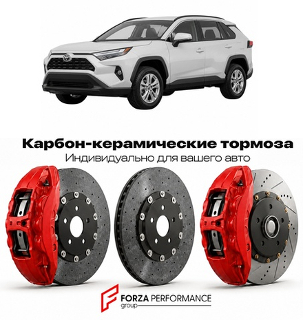 Карбон-керамическая тормозная система для Toyota RAV4 V XA50 2018-2026 Тойота