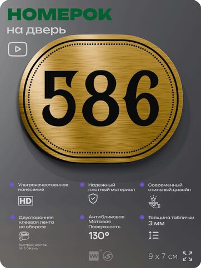 Номерок на дверь квартиры 586, для кабинета, офиса, шильдик 9 х 7 см, золотистый, Айдентика Технолоджи