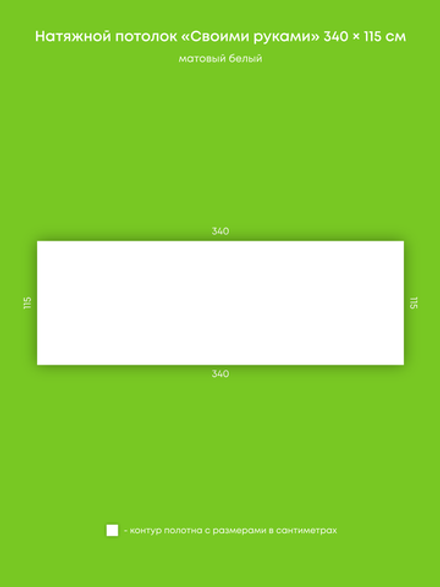 Матовый натяжной потолок 3.9 м2