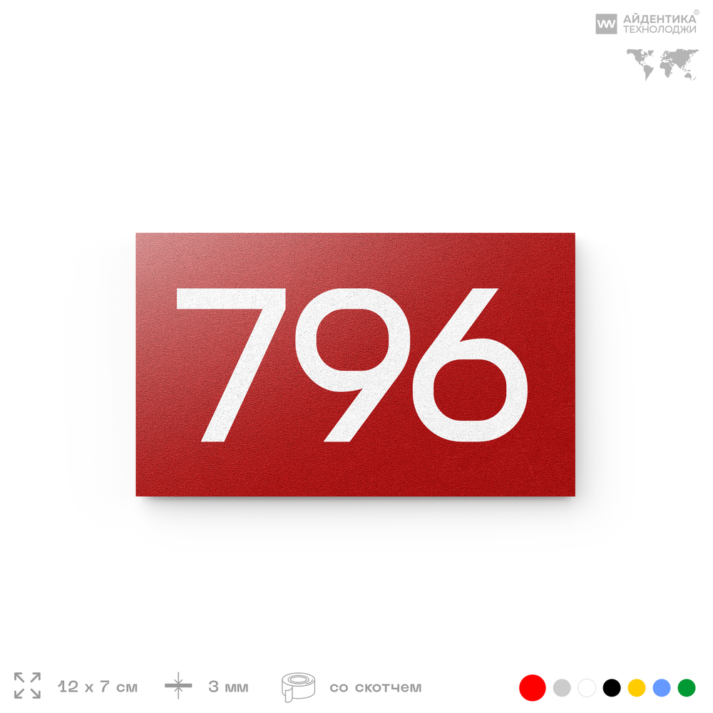 Номер на дверь 796, табличка на дверь для офиса, квартиры, кабинета, аудитории, склада, красная 120х70 мм, Айдентика Технолоджи
