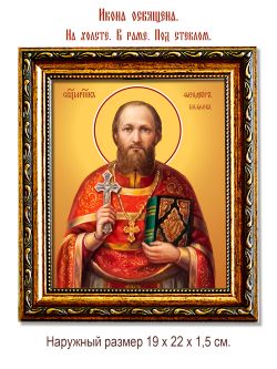 Феодор Беляев священномученик. Икона на холсте.