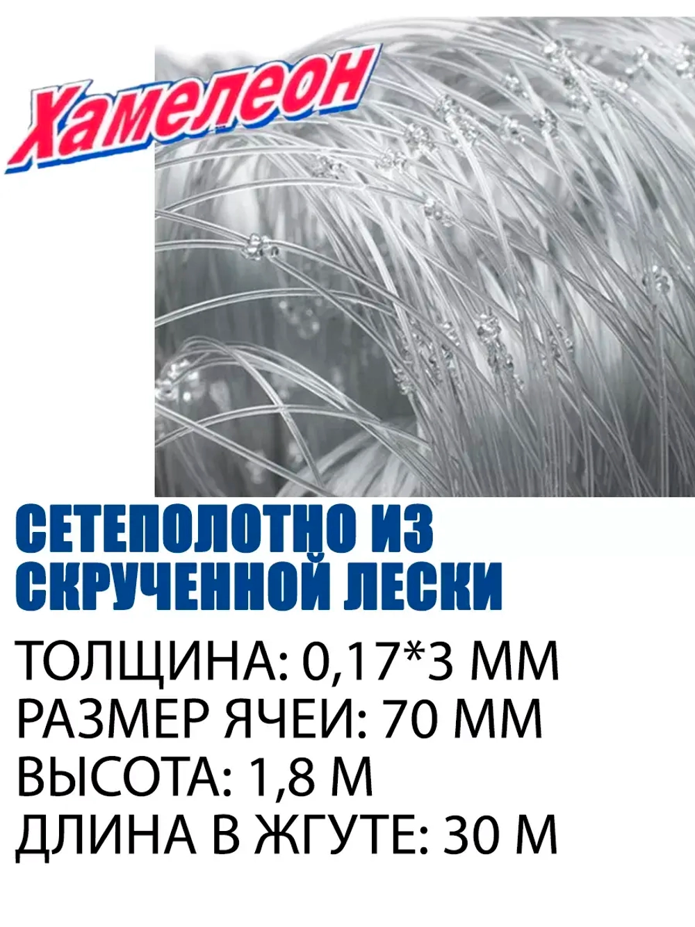 Сетеполотно Extra скр.леска 0,17мм*3 , яч. 70мм, высота 1,8м