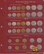 Альбом для монет России регулярного чекана с 1992 г. КоллекционерЪ.