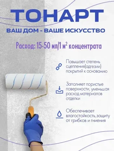 Грунтовка, Грунт-Концентрат 1:6 Тонарт 1л, глубокого проникновения, акриловый, адгезионная, для стен и потолков, универсальный.
