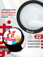 BSG Жёсткий гель для наращивания Konfityur НИЗКАЯ ВЯЗКОСТЬ №32 (13 г)