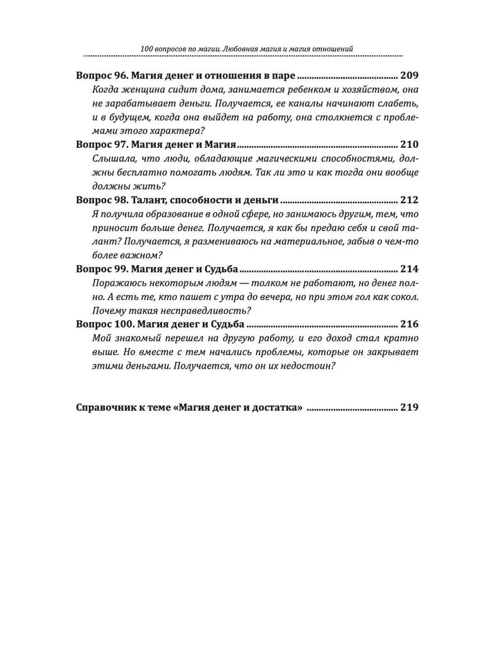 100 вопросов по магии. Магия денег и достатка.