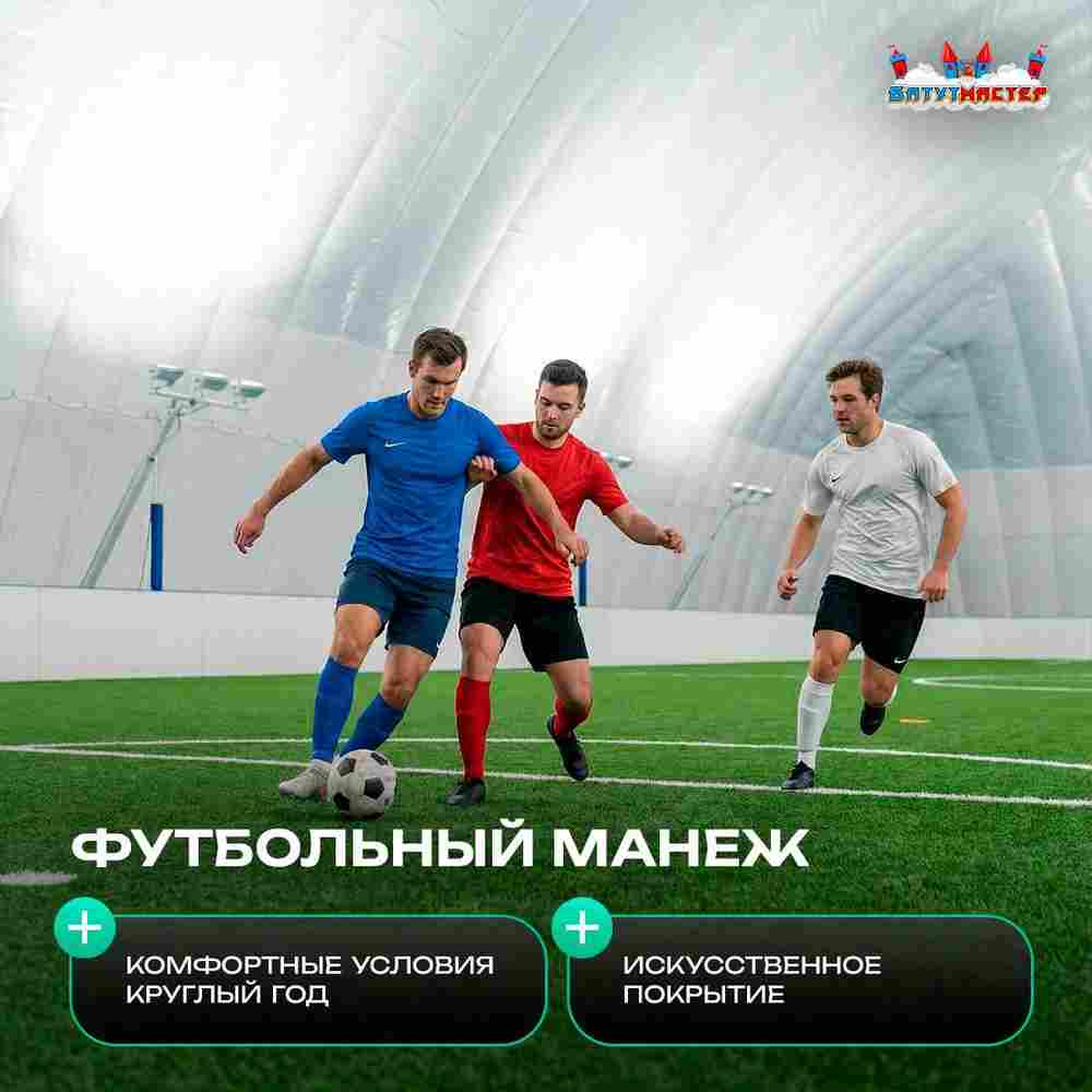 Воздухоопорное сооружение для футбола «Футбольный центр», 70×45×16 м