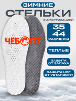 Стельки для обуви ЗИМНИЕ из искусственного кроличьего меха, амортизация ступни, размер 39-40 длина 255 мм, до -40 °C (комплект 5шт.)