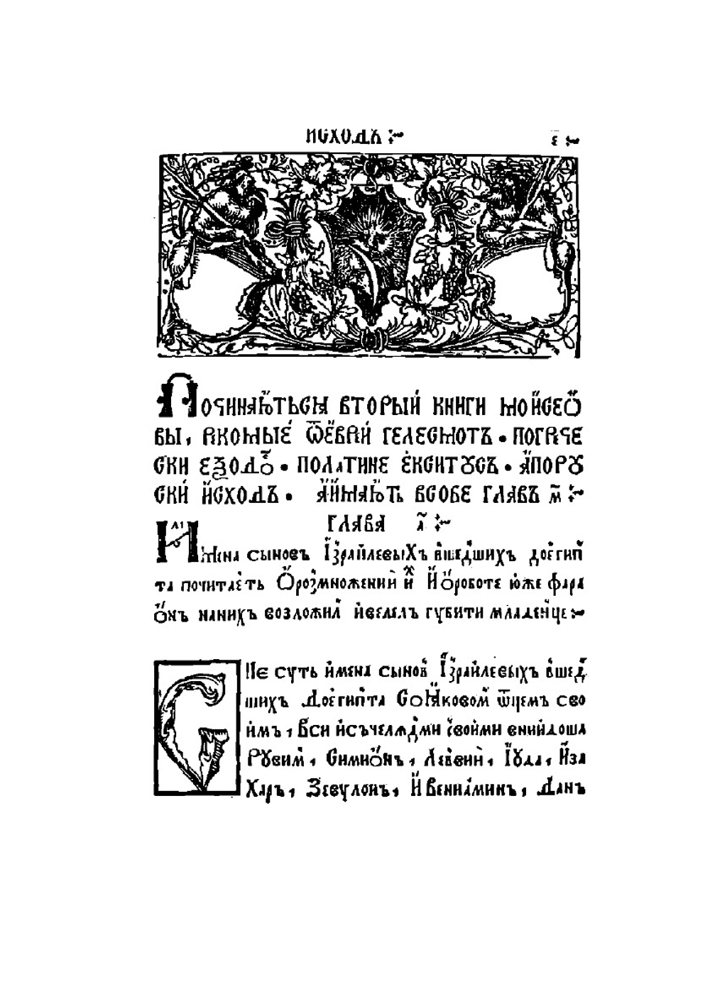 Исход. Книги Моисеевы | Франциск Скорина