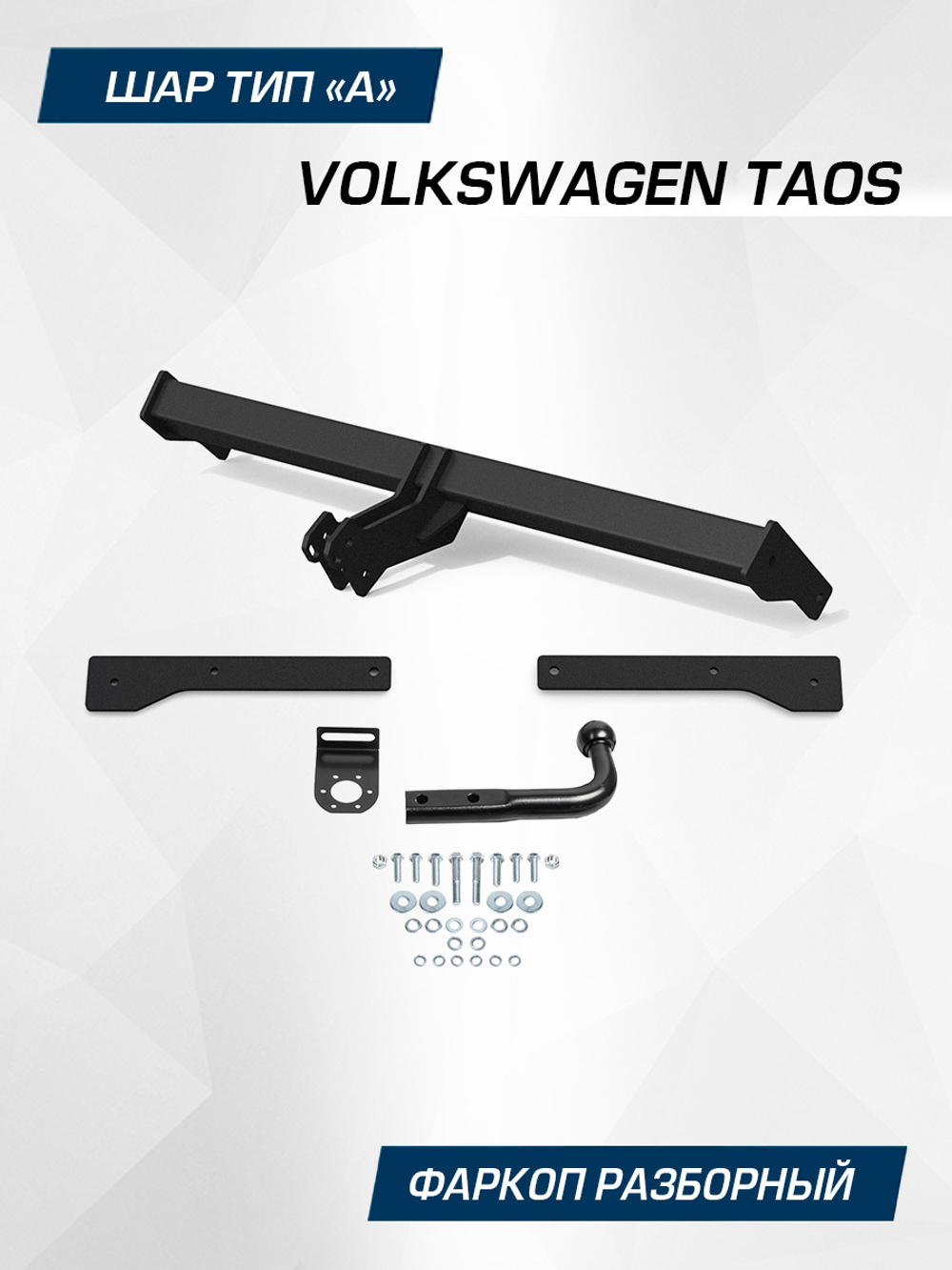 Фаркоп Berg для Volkswagen Taos 2021-н.в., шар A, 1500/75 кг, F.5811.001