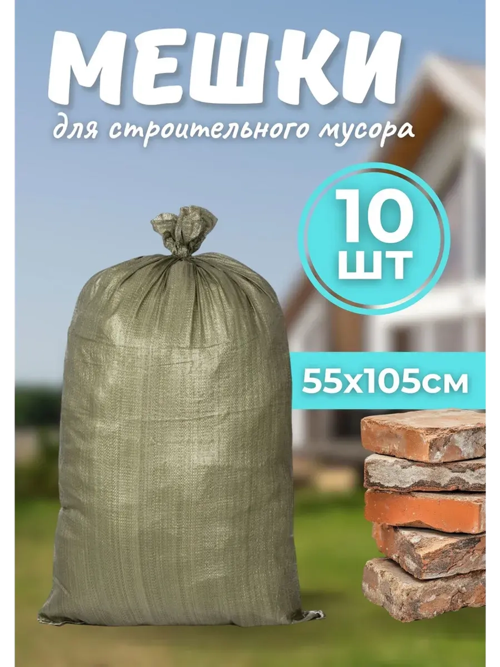 Мешки для строительного мусора 55х105см зеленые *10шт