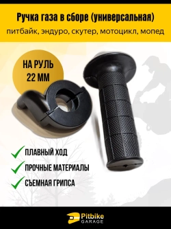 t- Ручка газа для мотоцикла универсальная