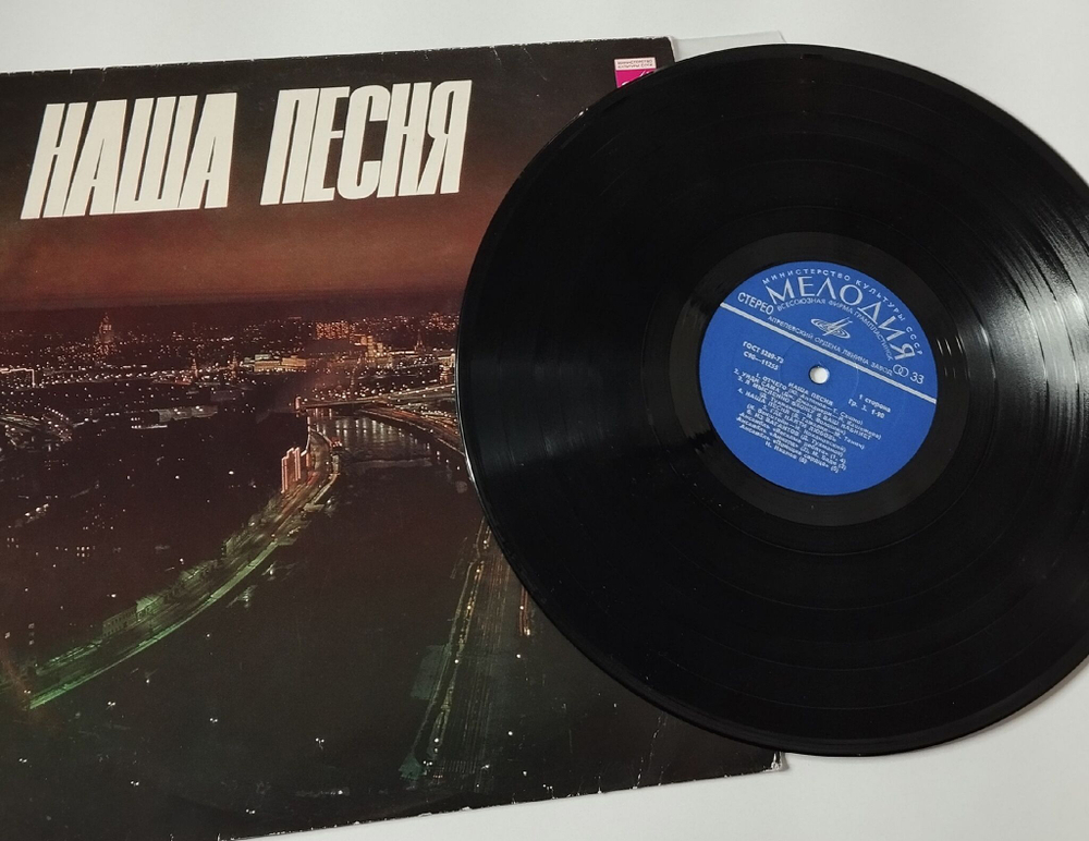 Винтажная виниловая пластинка LP Сборник Наша Песня (СССР 1979) Гая, Поющие Сердца, Иверия, Веселые Ребята