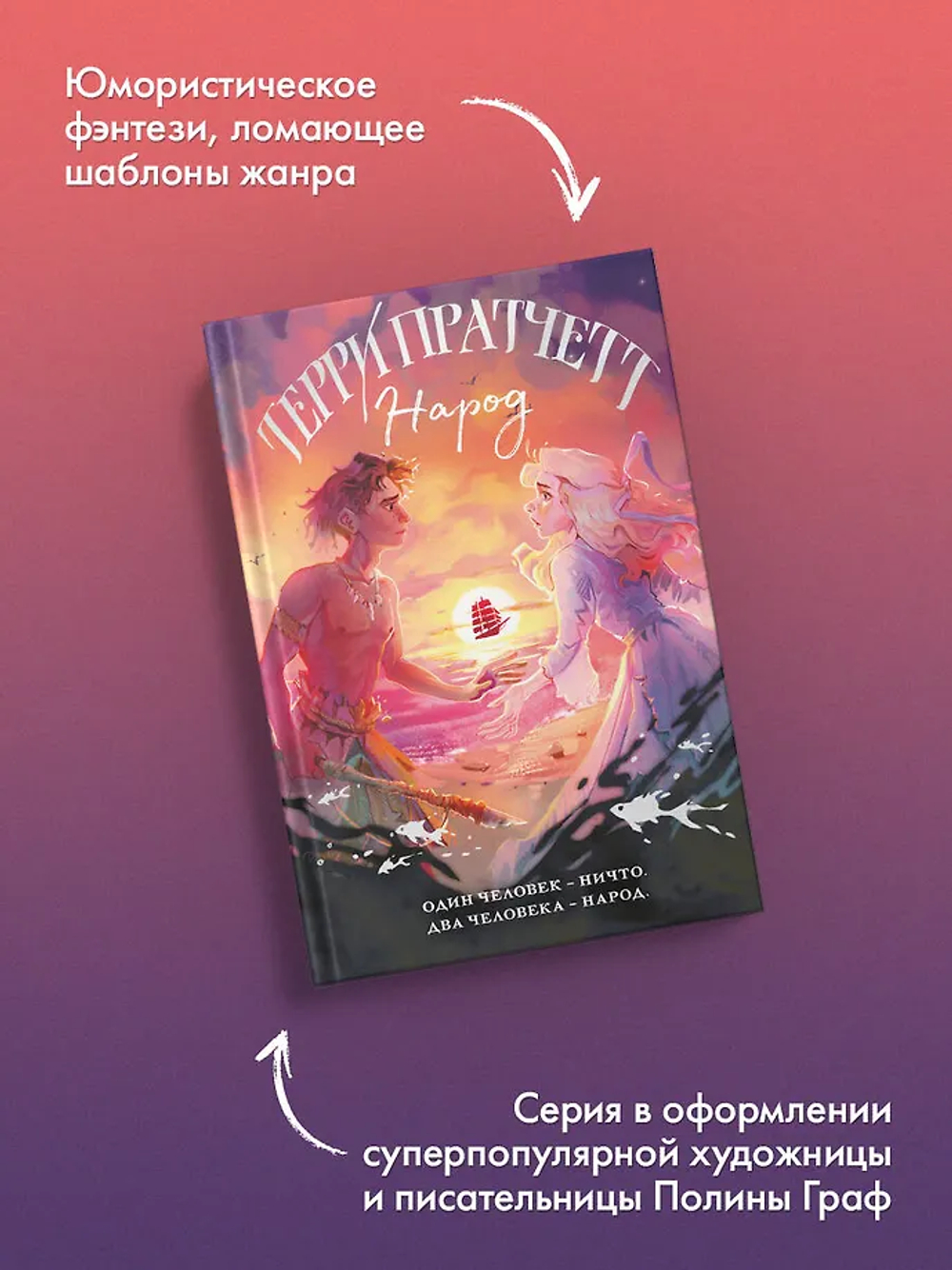 Народ, или Когда-то мы были дельфинами