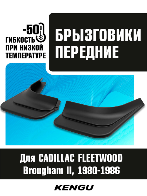 Брызговики передние универсальные для CADILLAC FLEETWOOD Brougham II Рестайли (1980-1986)