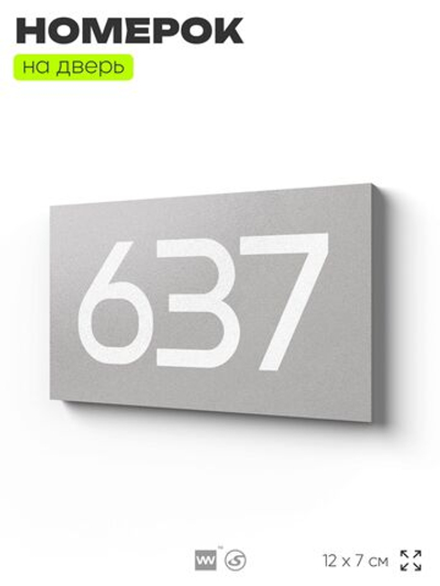 Номер на дверь 637, табличка на дверь для офиса, квартиры, кабинета, аудитории, склада, серая 120х70 мм, Айдентика Технолоджи