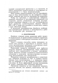 Ремонт и модернизация трансформаторов | С.А. Фарбман; А.Ю. Бун