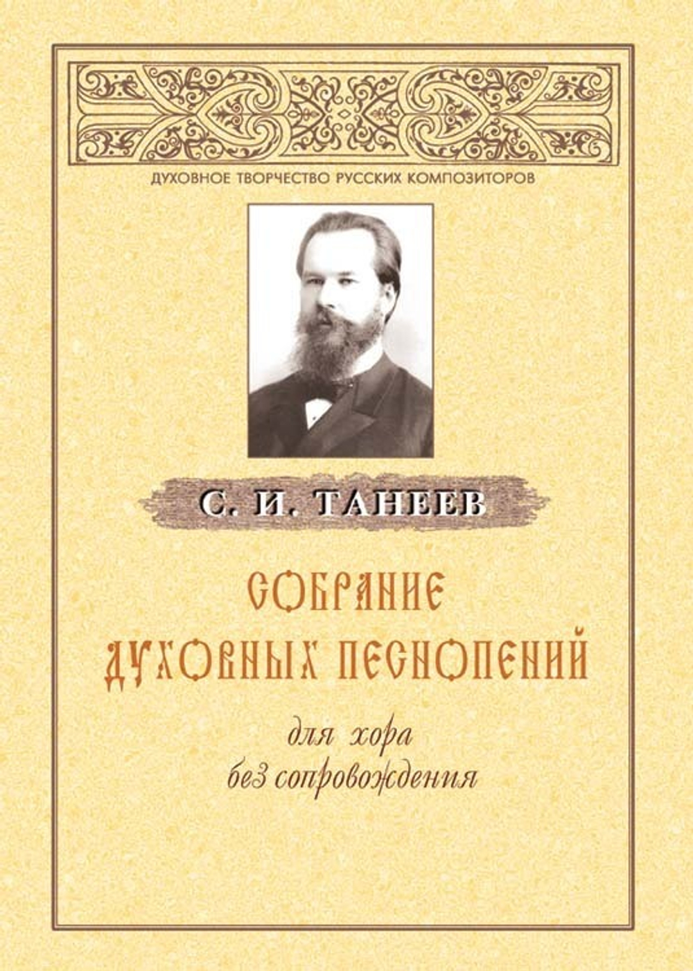 № 086 Танеев С.И. Собрание духовных песнопений для хора без сопровождения