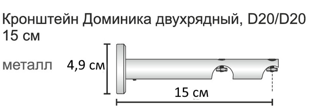 Кронштейн Доминика d20/20 мм двойной, цвет белый (длина 15 см)