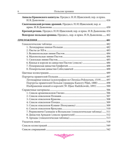 Польские хроники / Пер. с лат. и комм. И.В.Дьяконова, Л.П.Поповой, М.С.Фанченко, Н.И.Щавелевой